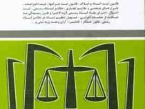 مجموعه قوانین ثبتی (اسناد و املاک) (جیبی . سیدرضا موسوی . مجتبی موسوی)