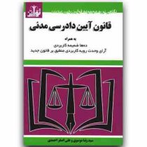 قانون آیین دادرسی مدنی (جیبی . توازن)