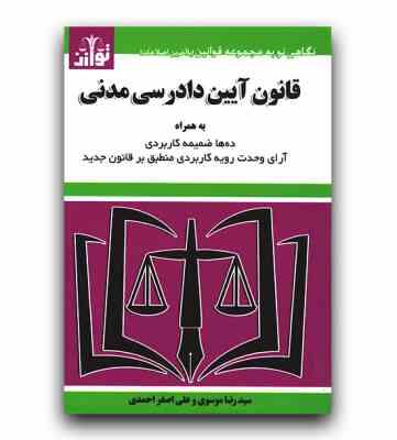 قانون آیین دادرسی مدنی (جیبی . توازن)