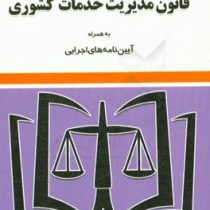 قانون مدیریت خدمات کشوری به همراه آیین نامه های اجرایی (سید رضا موسوی)