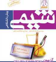 فار شیمی پیش دانشگاهی 96 95