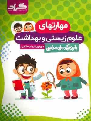 گراد مهارتهای علوم زیستی و بهداشت با رویکرد ملی مذهبی پیش دبستانی