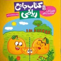 گراد کتاب جامع ریاضی پنجم ابتدایی