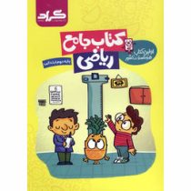 گراد کتاب جامع ریاضی دوم ابتدایی