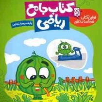 گراد کتاب جامع ریاضی سوم ابتدایی