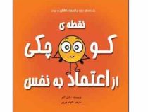نقطه ی کوچک رنگی رنگی : اعتماد به نفس