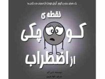 نقطه ی کوچک رنگی رنگی : اضطراب و نگرانی