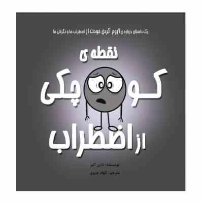نقطه ی کوچک رنگی رنگی : اضطراب و نگرانی