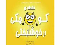 نقطه ی کوچک رنگی رنگی : خوشبختی