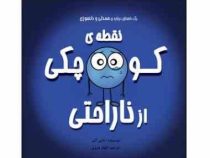 نقطه ی کوچک رنگی رنگی : ناراحتی همدلی و دلسوزی