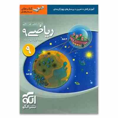 الگو ریاضی نهم دوره اول متوسطه 96 95
