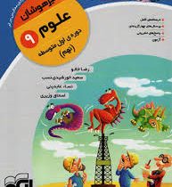 الگو کرک و دیل تیزهوشان علوم نهم 96 95