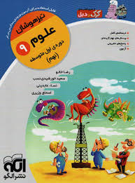 الگو کرک و دیل تیزهوشان علوم نهم 96 95
