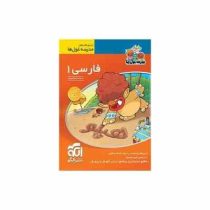 الگو مدرسه غول ها فارسی 1 اول ابتدایی 96 95