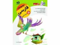 الگو کرک و دیل تیزهوشان فارسی پنجم ابتدایی 96 95