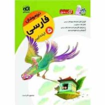 الگو کرک و دیل تیزهوشان فارسی پنجم ابتدایی 96 95