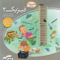 الگو سه بعدی فیزیک 3 سوم دبیرستان رشته ی ریاضی 96 95