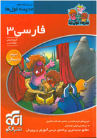 الگو مدرسه غول ها فارسی سوم دبستان 96 95