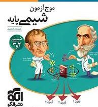 الگو موج آزمون شیمی پایه (شیمی 2و3) 96 95