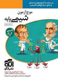 الگو موج آزمون شیمی پایه (شیمی 2و3) 96 95
