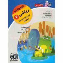 الگو کرک و دیل تیزهوشان ریاضی هفتم 96 95