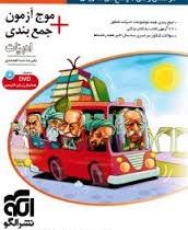 الگو موج آزمون جمع بندی ادبیات 96 95 (همراه 7 عدد دی وی دی رایگان)