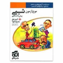 الگو موج آزمون شیمی پیش دانشگاهی 96 95