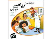 الگو موج آزمون ریاضی تجربی 96 95