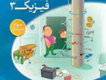 الگو فیزیک 3 سوم دبیرستان تجربی 96 95