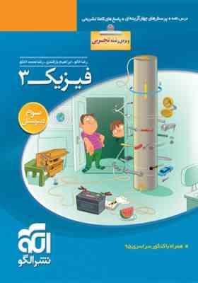 الگو فیزیک 3 سوم دبیرستان تجربی 96 95