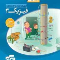 الگو فیزیک 3 سوم دبیرستان ریاضی 96 95