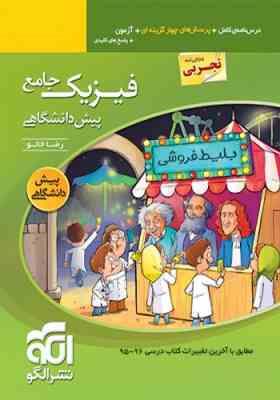الگو فیزیک جامع پیش دانشگاهی رشته تجربی 96 95