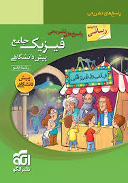 الگو فیزیک جامع پیش دانشگاهی رشته ریاضی 96 95