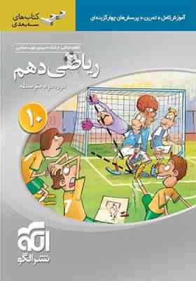 الگو سه بعدی ریاضی دهم 96 95
