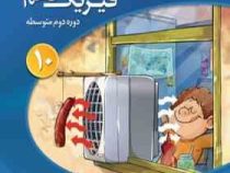 الگو فیزیک دهم دوره دوم متوسطه 96 95