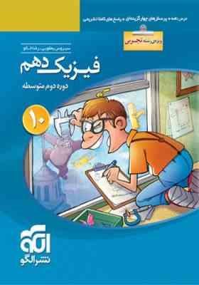 الگو فیزیک دهم دوره دوم متوسطه (رشته ی تجربی) 96 95