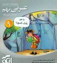 الگو سه بعدی عربی نهم 96 95