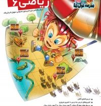 الگو مدرسه غول ها ریاضی ششم 96 95