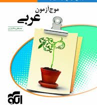 نشر الگو موج آزمون عربی 96 95