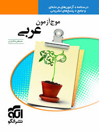 نشر الگو موج آزمون عربی 96 95