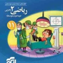 نشر الگو ریاضی 2 تجربی دوره دوم متوسطه پایه یازدهم 97 96