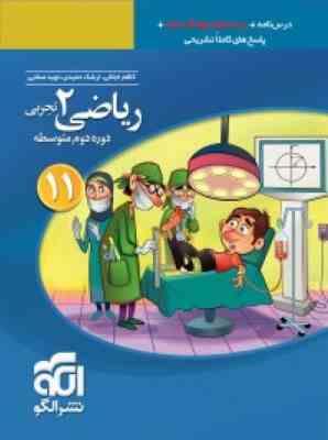 نشر الگو ریاضی 2 تجربی دوره دوم متوسطه پایه یازدهم 97 96