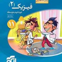 نشر الگو فیزیک 2 تجربی دوره دوم متوسطه پایه یازدهم 97 96
