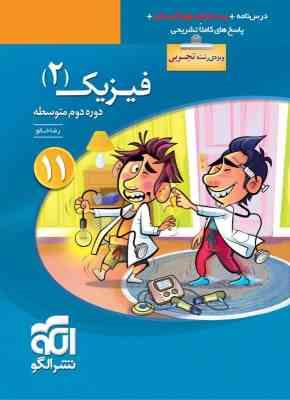 نشر الگو فیزیک 2 تجربی دوره دوم متوسطه پایه یازدهم 97 96