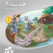 الگو سه بعدی هندسه 2 پایه یازدهم دوم متوسطه 97 96