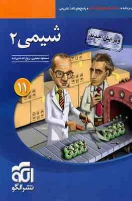 نشر الگو سه بعدی شیمی 2 یازدهم 98