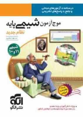 الگو موج آزمون شیمی پایه نظام جدید 99