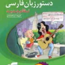 نشر الگو دستور زبان فارسی (نظام جدید) 99