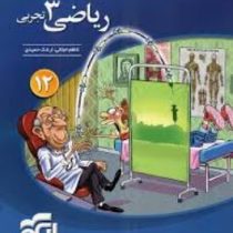 نشر الگو ریاضی 3 تجربی (دوازدهم) 97