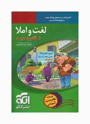 نشر الگو لغت و املا نظام جدید 99